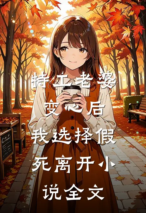 特工老婆变心后，我选择假死离开小说全文