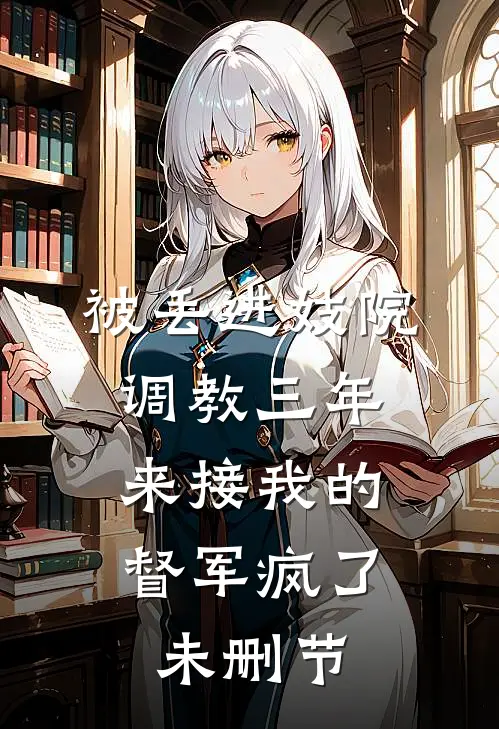 被丢进妓院调教三年，来接我的督军疯了未删节