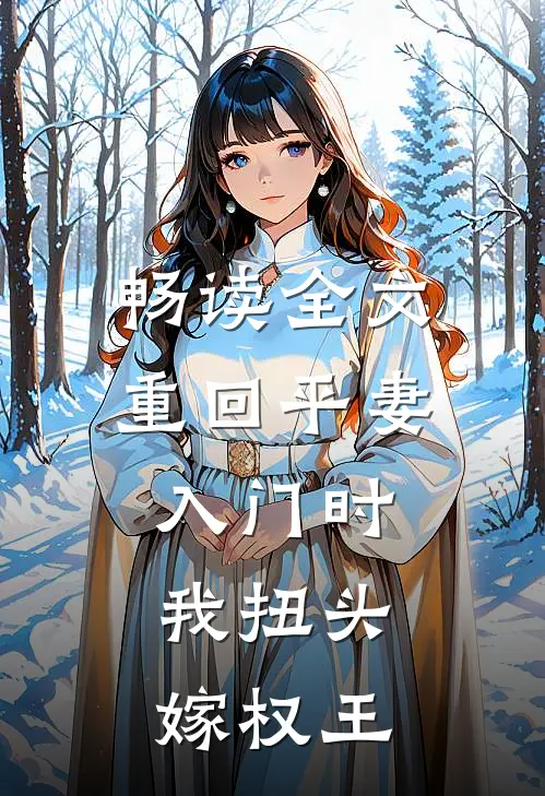 畅读全文重回平妻入门时，我扭头嫁权王
