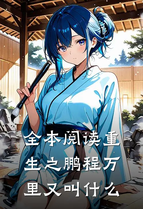 全本阅读重生之鹏程万里又叫什么