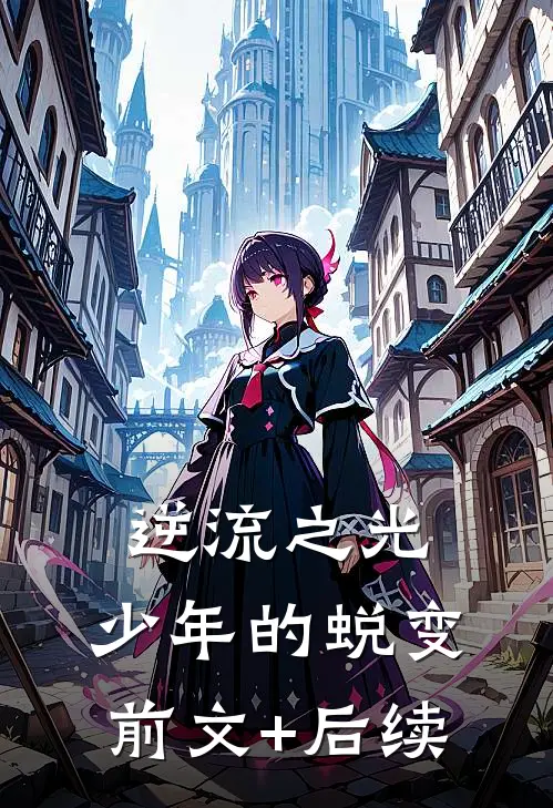 逆流之光：少年的蜕变前文+后续