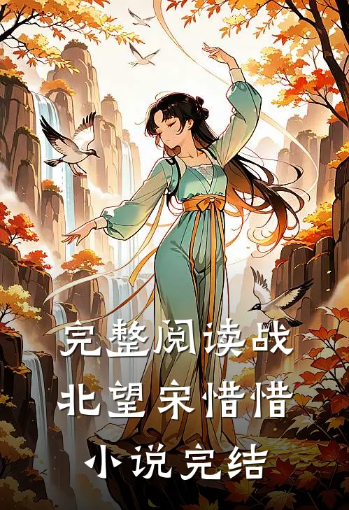 完整阅读战北望宋惜惜小说完结