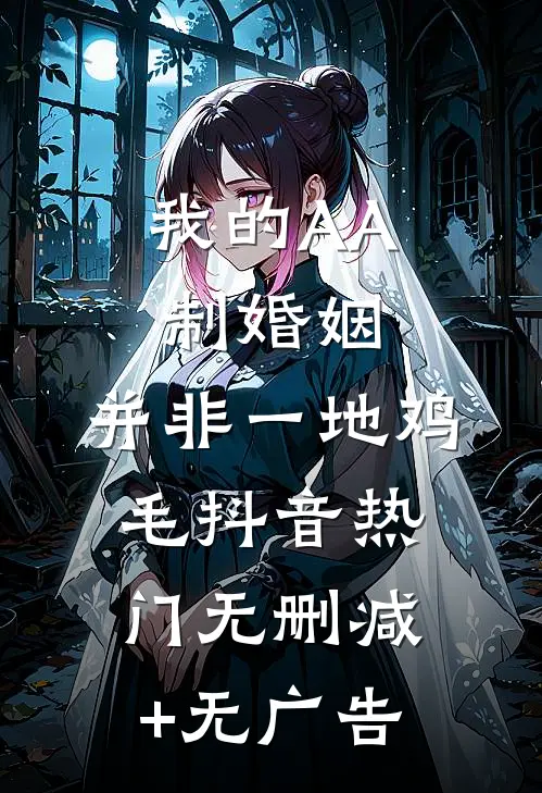 我的AA制婚姻，并非一地鸡毛抖音热门无删减+无广告