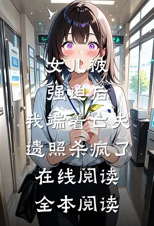 女儿被强迫后，我端着亡夫遗照杀疯了。在线阅读全本阅读