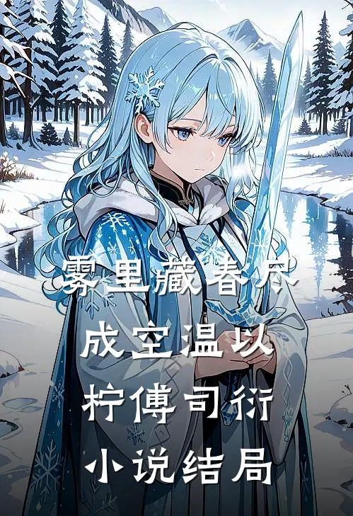 雾里藏春尽成空温以柠傅司衍小说结局