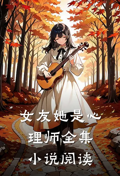 女友她是心理师全集小说阅读