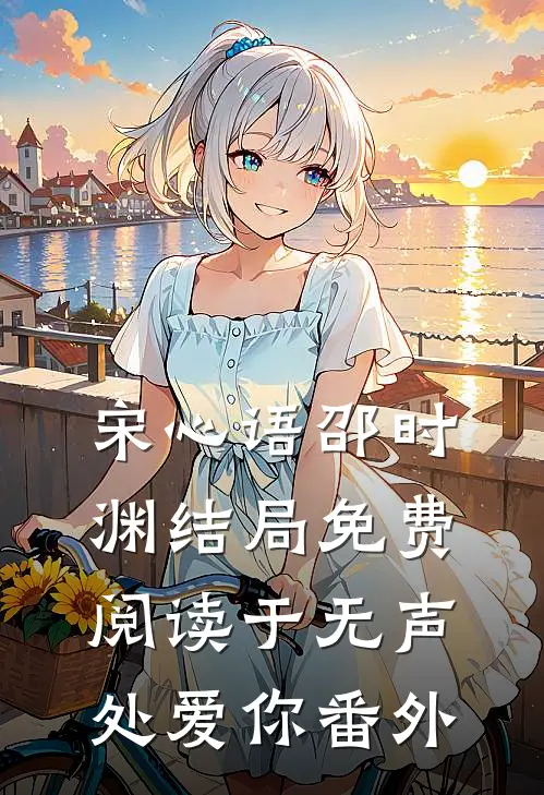 宋心语邵时渊结局免费阅读于无声处爱你番外