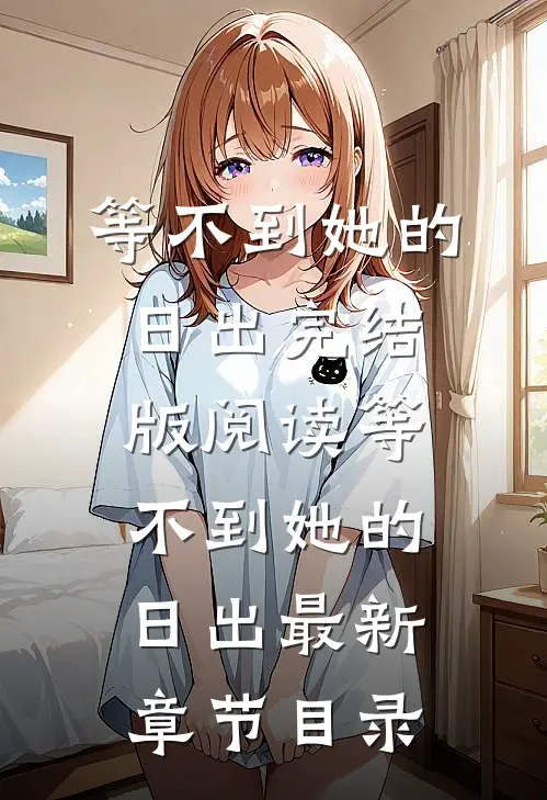 《等不到她的日出》完结版阅读《等不到她的日出》最新章节目录