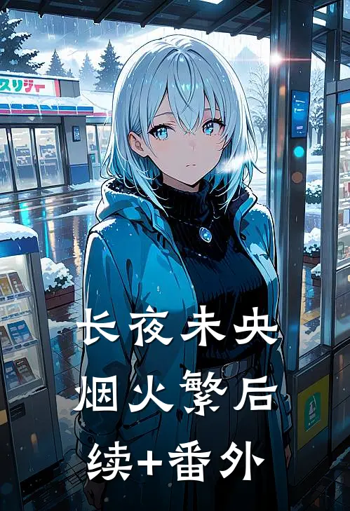 长夜未央烟火繁后续+番外
