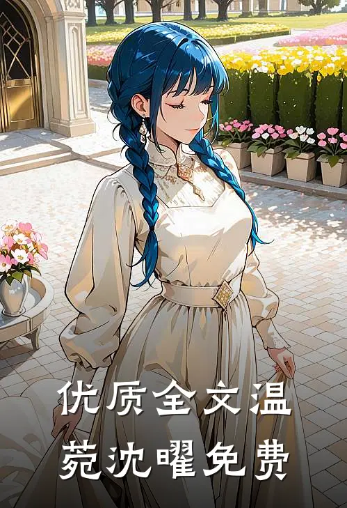 优质全文温菀沈曜免费