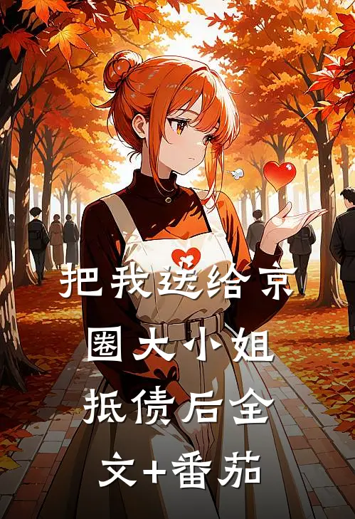 把我送给京圈大小姐抵债后全文+番茄