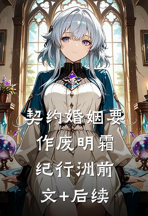 契约婚姻要作废明霜纪行洲前文+后续