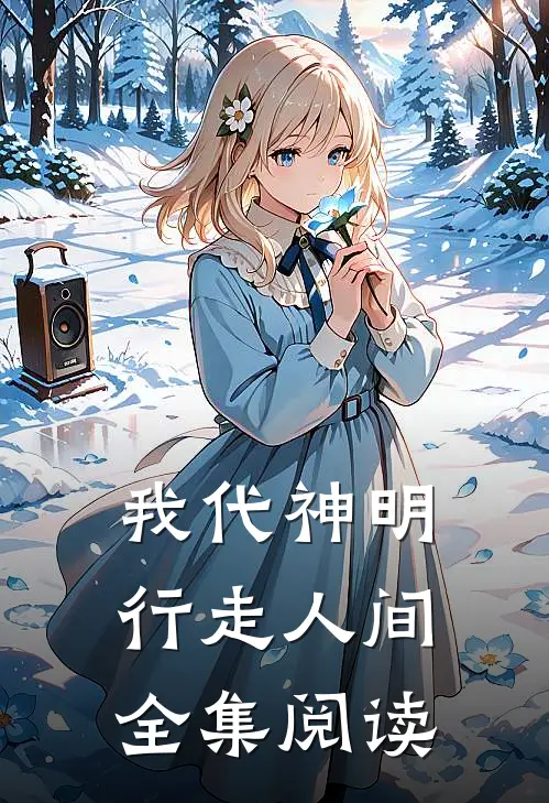 我代神明，行走人间全集阅读