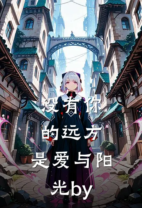 没有你的远方，是爱与阳光by