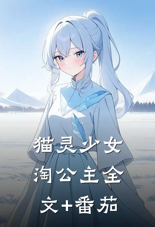 猫灵少女淘公主全文+番茄