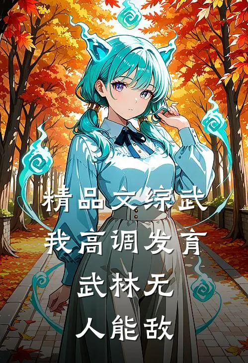 精品文综武：我高调发育，武林无人能敌