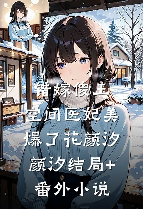 错嫁傻王：空间医妃美爆了花颜汐颜汐结局+番外小说