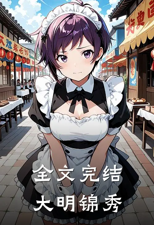 全文完结大明锦秀