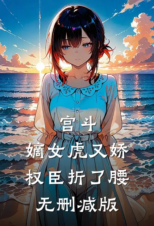 宫斗：嫡女虎又娇，权臣折了腰无删减版