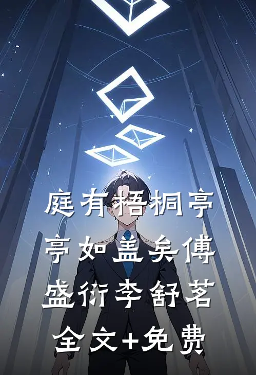 庭有梧桐亭亭如盖矣傅盛衍李舒茗全文+免费