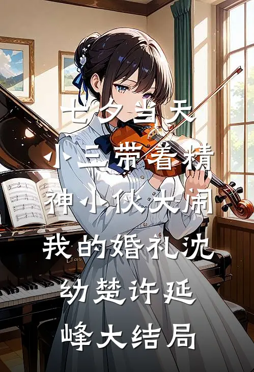 七夕当天，小三带着精神小伙大闹我的婚礼沈幼楚许延峰大结局
