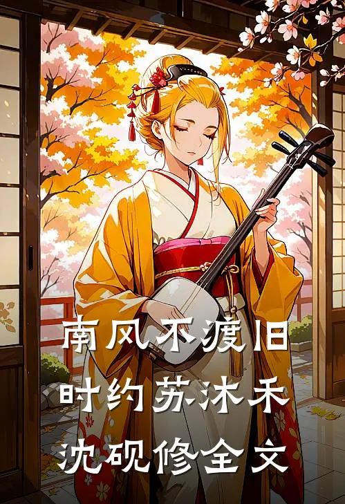 南风不渡旧时约苏沐禾沈砚修全文
