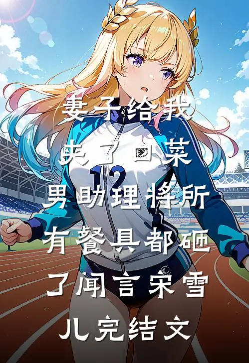 妻子给我夹了口菜，男助理将所有餐具都砸了闻言宋雪儿完结文