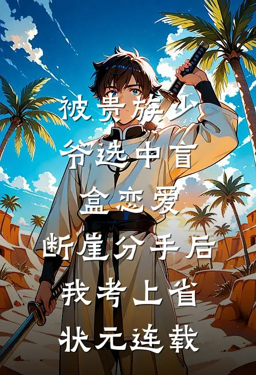 被贵族少爷选中盲盒恋爱，断崖分手后我考上省状元连载
