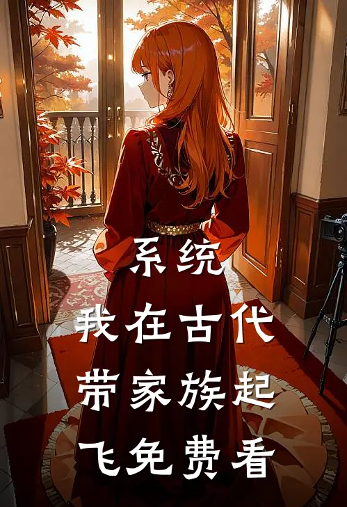 系统：我在古代带家族起飞免费看