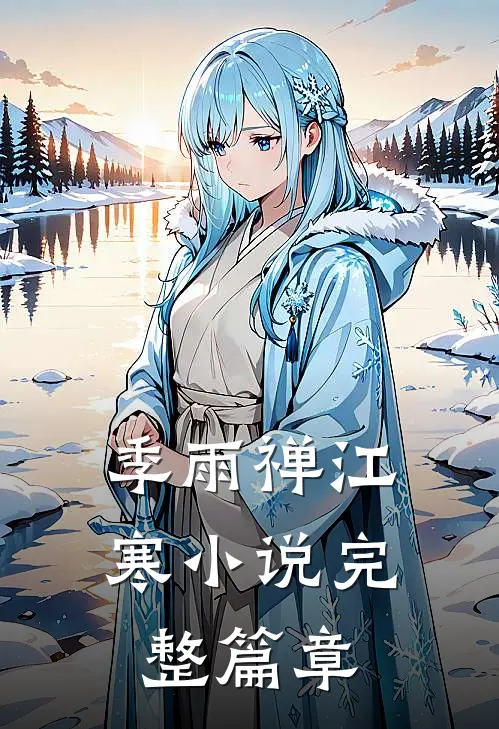 季雨禅江寒小说完整篇章