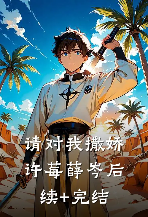 请对我撒娇许莓薛岑后续+完结