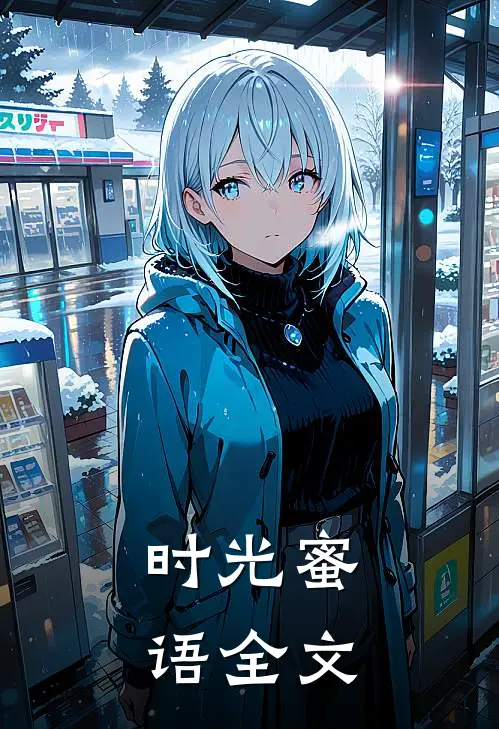 时光蜜语全文