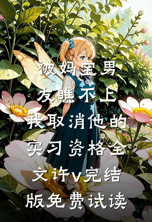 被妈宝男友瞧不上，我取消他的实习资格全文许v完结版免费试读