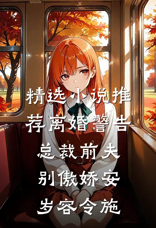 精选小说推荐离婚警告总裁前夫别傲娇安岁容令施