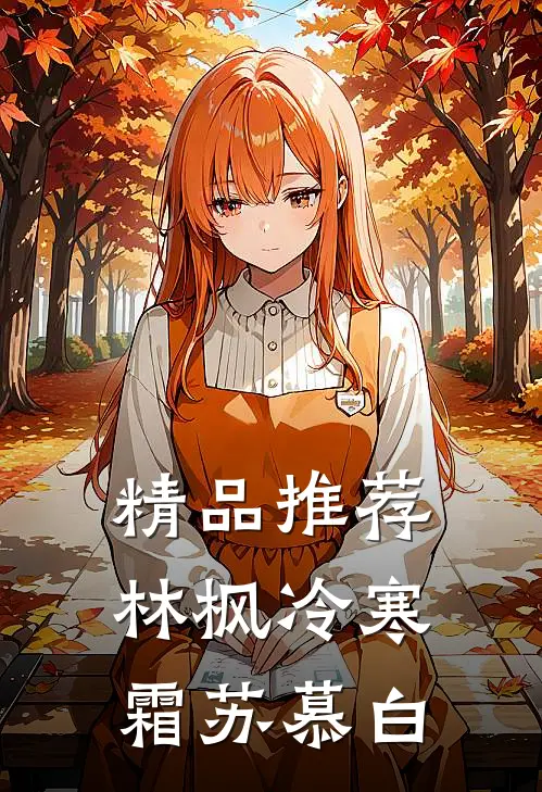 精品推荐林枫冷寒霜苏慕白