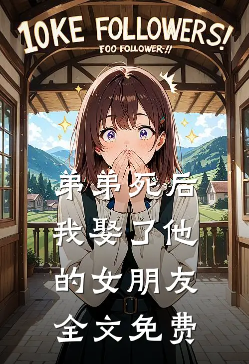 弟弟死后，我娶了他的女朋友全文免费
