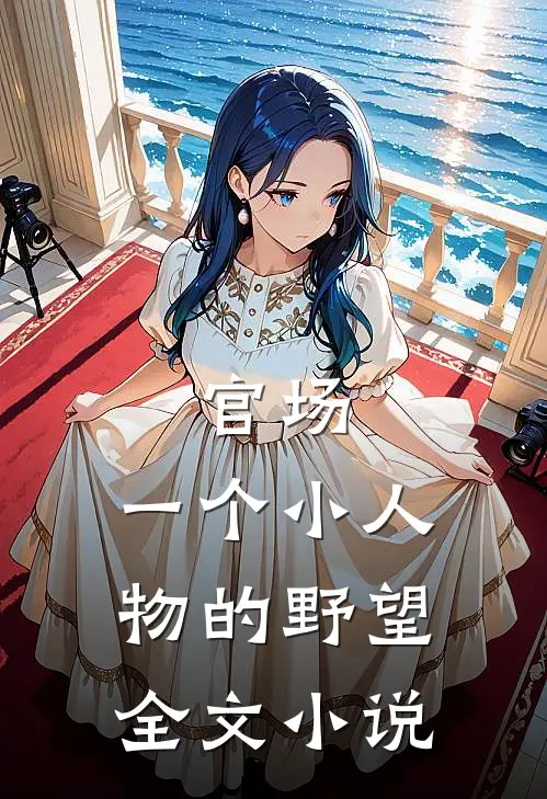 官场：一个小人物的野望全文小说
