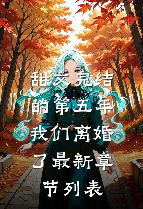 甜文完结的第五年，我们离婚了最新章节列表