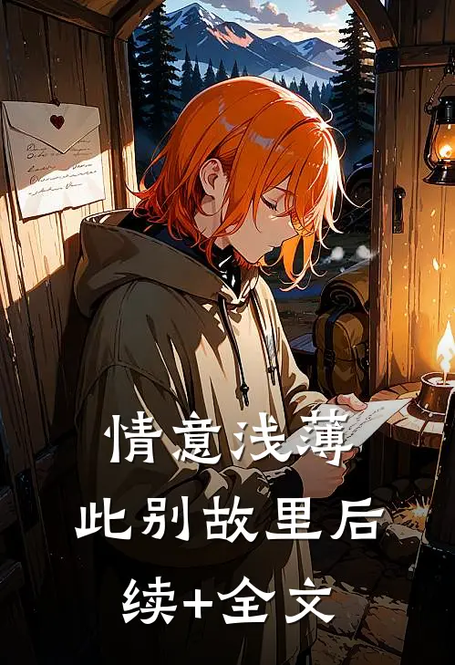 情意浅薄，此别故里后续+全文