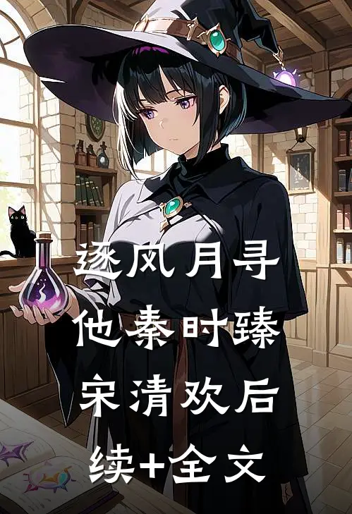 逐风月寻他秦时臻宋清欢后续+全文
