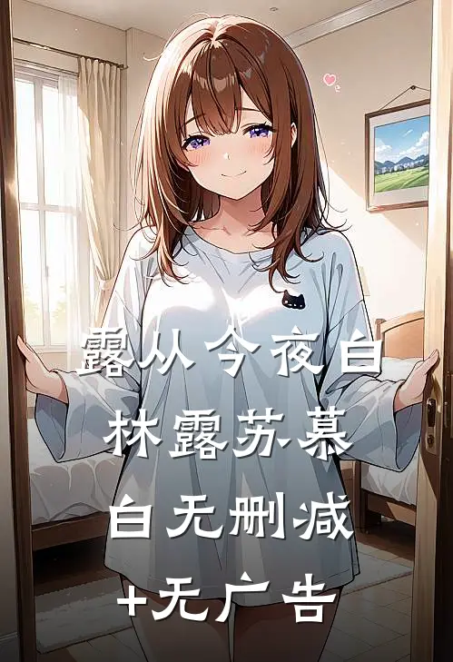 露从今夜白林露苏慕白无删减+无广告