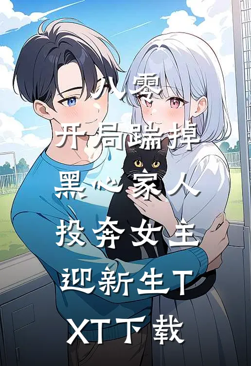 八零：开局踹掉黑心家人，投奔女主迎新生TXT下载