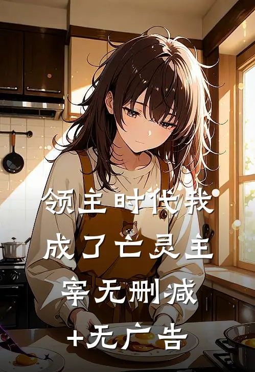 领主时代我成了亡灵主宰无删减+无广告