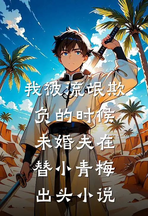我被流氓欺负的时候，未婚夫在替小青梅出头小说