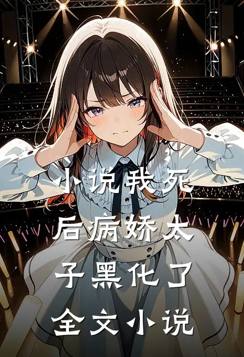小说 我死后病娇太子黑化了全文小说