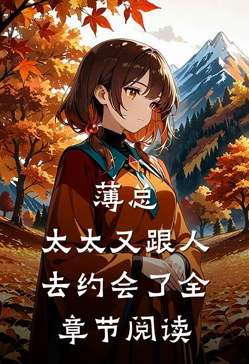 薄总，太太又跟人去约会了全章节阅读