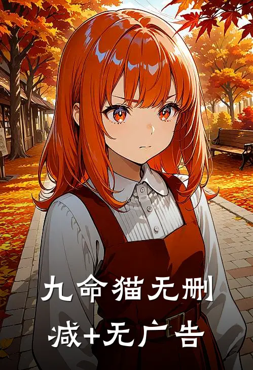 九命猫无删减+无广告