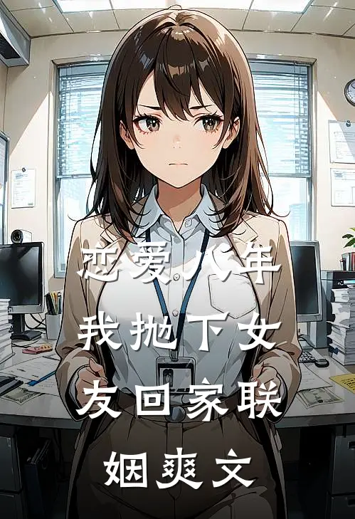 恋爱八年，我抛下女友回家联姻爽文