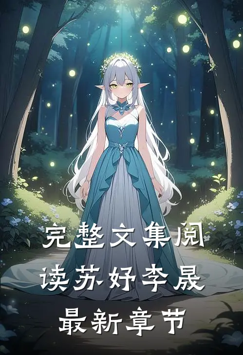 完整文集阅读苏妤李晟最新章节