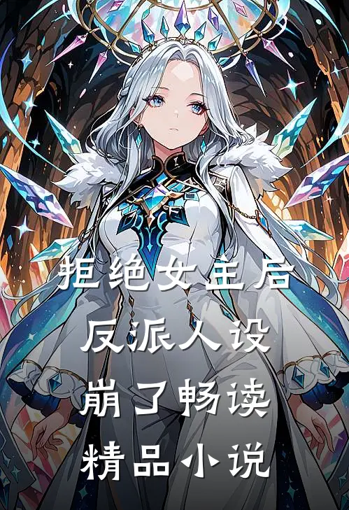 拒绝女主后，反派人设崩了畅读精品小说
